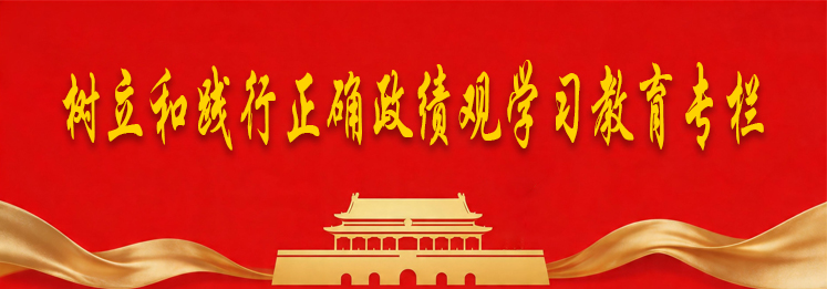 樹立和踐行正確政績觀